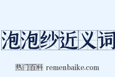 泡泡纱近义词是什么意思的图片